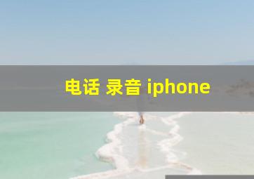 电话 录音 iphone